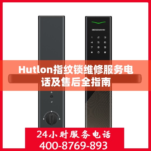Hutlon指纹锁维修服务电话及售后全指南