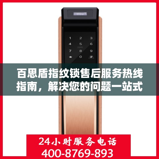 百思盾指纹锁售后服务热线指南，解决您的问题一站式服务