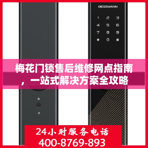 梅花门锁售后维修网点指南，一站式解决方案全攻略