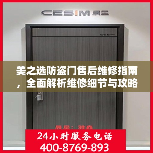 美之选防盗门售后维修指南，全面解析维修细节与攻略