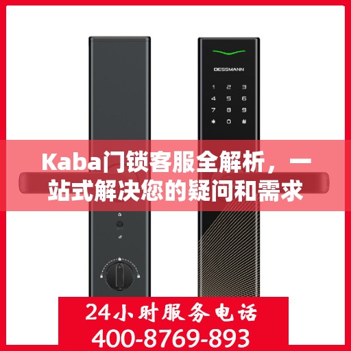Kaba门锁客服全解析，一站式解决您的疑问和需求