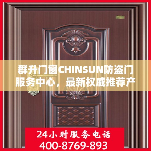 群升门窗CHINSUN防盗门服务中心，最新权威推荐产品亮相