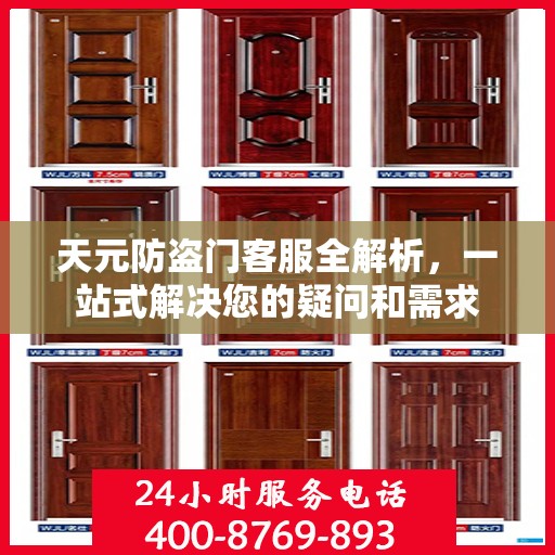 天元防盗门客服全解析，一站式解决您的疑问和需求