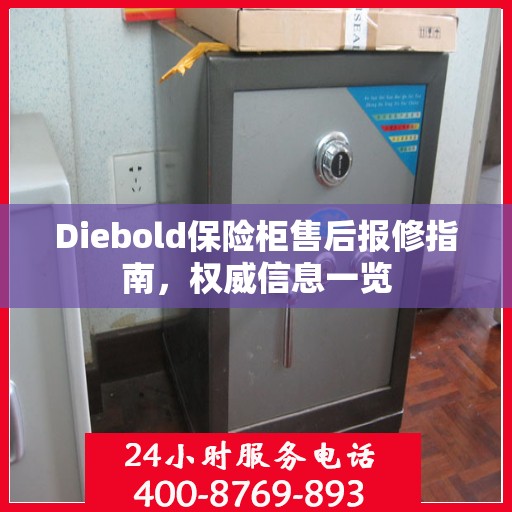 Diebold保险柜售后报修指南，权威信息一览