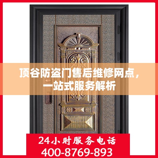 顶谷防盗门售后维修网点，一站式服务解析