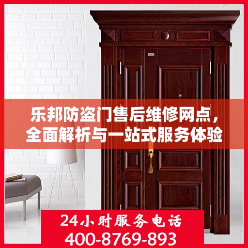 乐邦防盗门售后维修网点，全面解析与一站式服务体验