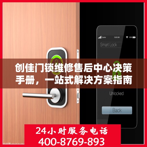 创佳门锁维修售后中心决策手册，一站式解决方案指南