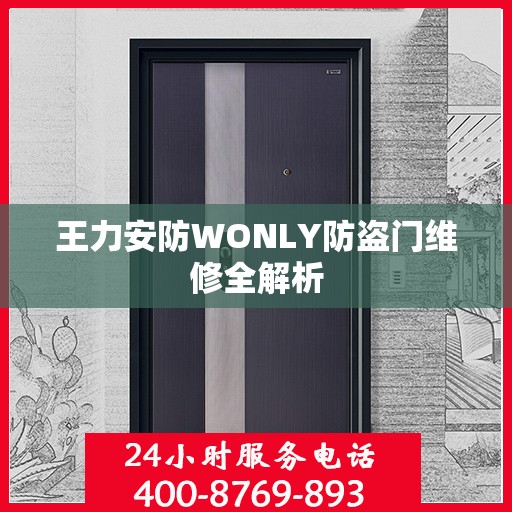 王力安防WONLY防盗门维修全解析