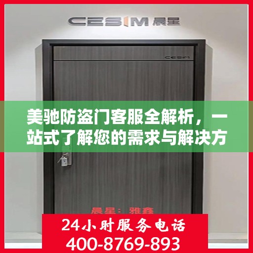 美驰防盗门客服全解析，一站式了解您的需求与解决方案