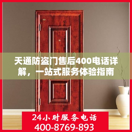 天通防盗门售后400电话详解，一站式服务体验指南