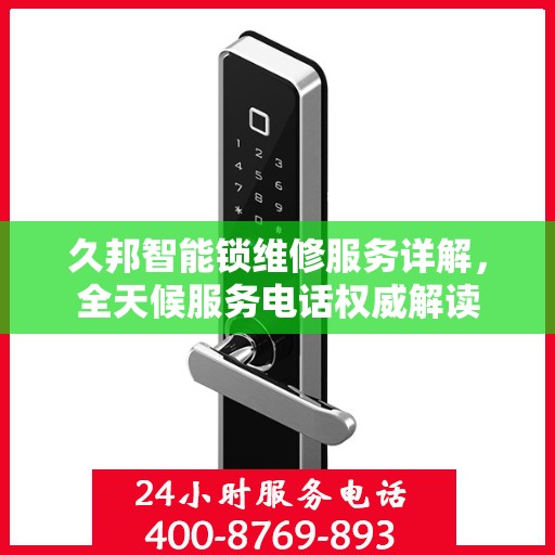 久邦智能锁维修服务详解，全天候服务电话权威解读