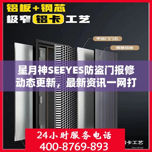 星月神SEEYES防盗门报修动态更新，最新资讯一网打尽