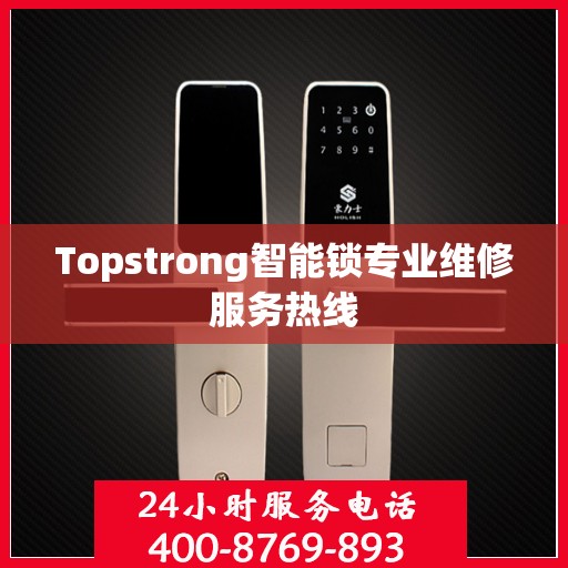 Topstrong智能锁专业维修服务热线
