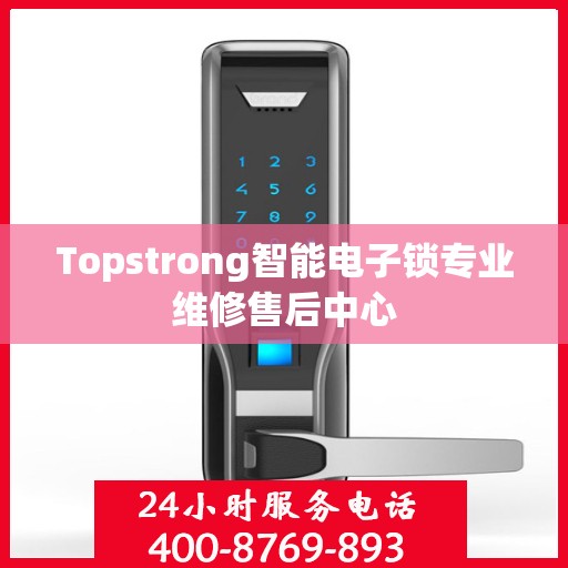 Topstrong智能电子锁专业维修售后中心