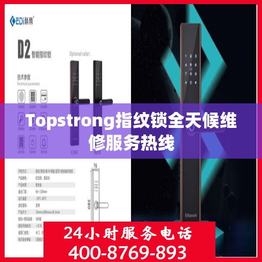 Topstrong指纹锁全天候维修服务热线