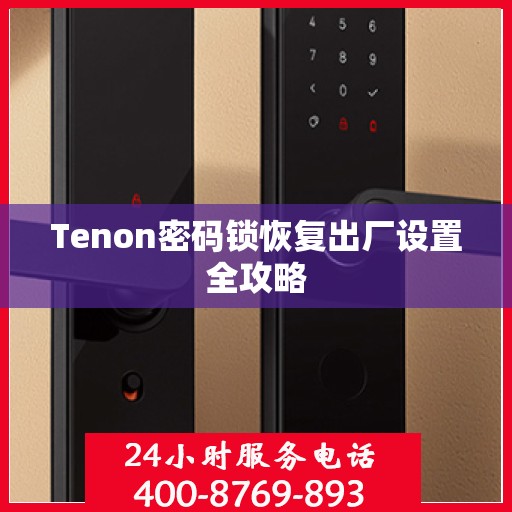 Tenon密码锁恢复出厂设置全攻略