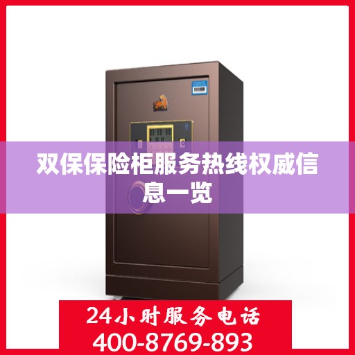 双保保险柜服务热线权威信息一览