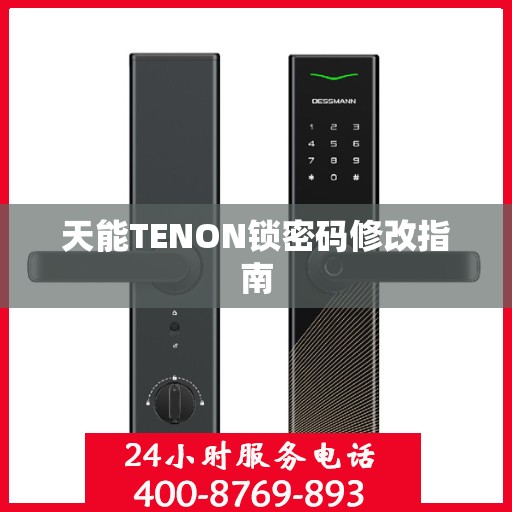 天能TENON锁密码修改指南