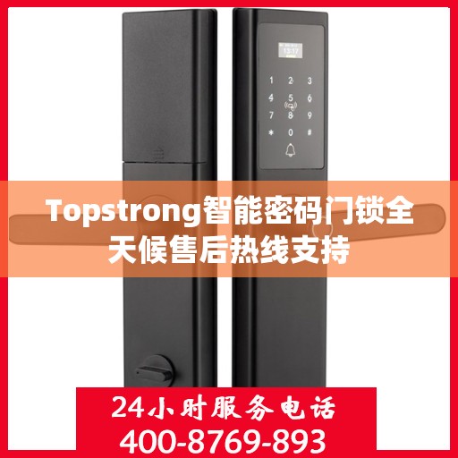 Topstrong智能密码门锁全天候售后热线支持