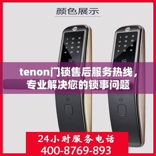 tenon门锁售后服务热线，专业解决您的锁事问题
