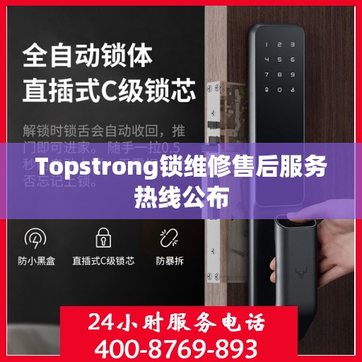 Topstrong锁维修售后服务热线公布