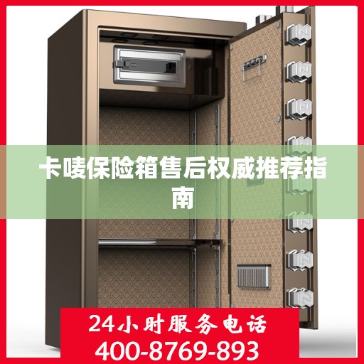 卡唛保险箱售后权威推荐指南