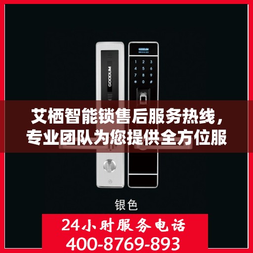 艾栖智能锁售后服务热线，专业团队为您提供全方位服务支持
