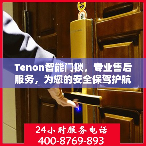 Tenon智能门锁，专业售后服务，为您的安全保驾护航