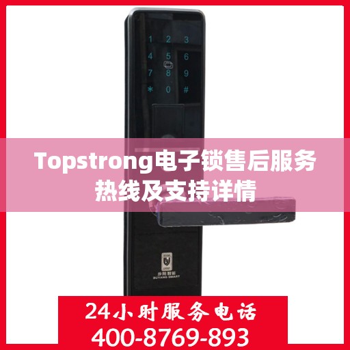 Topstrong电子锁售后服务热线及支持详情