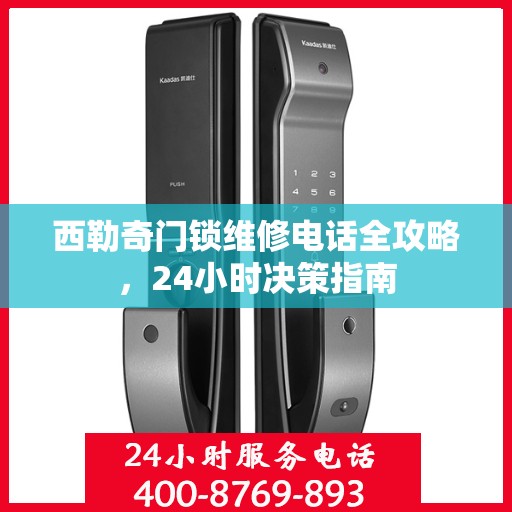 西勒奇门锁维修电话全攻略，24小时决策指南