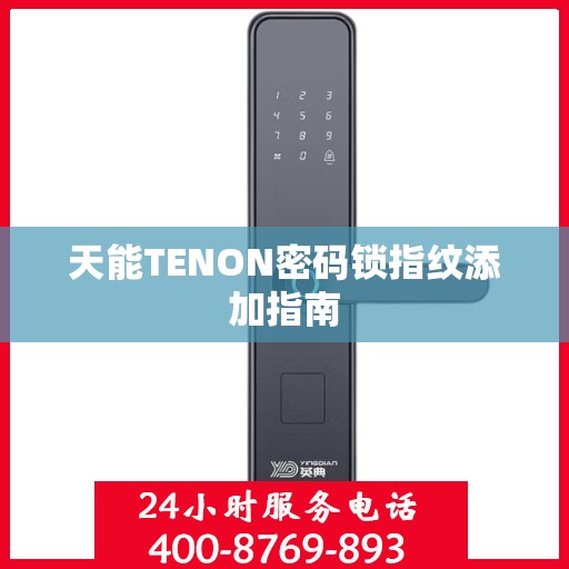 天能TENON密码锁指纹添加指南