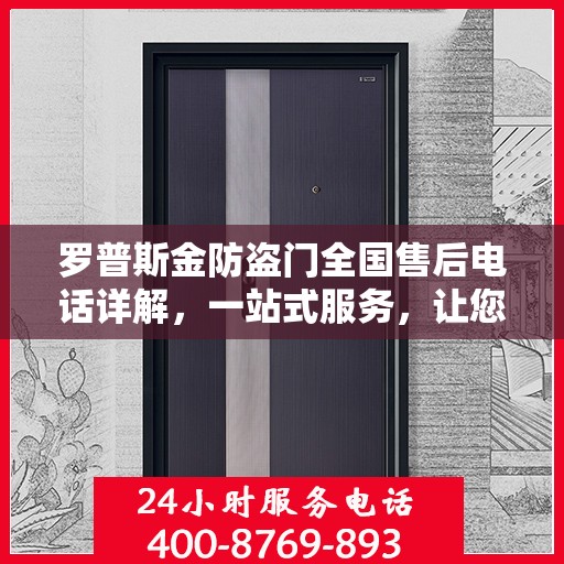 罗普斯金防盗门全国售后电话详解，一站式服务，让您无忧！