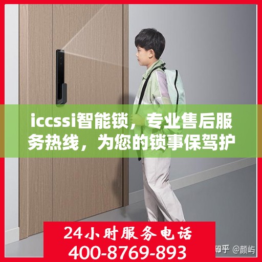 iccssi智能锁，专业售后服务热线，为您的锁事保驾护航