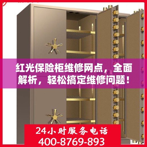 红光保险柜维修网点，全面解析，轻松搞定维修问题！