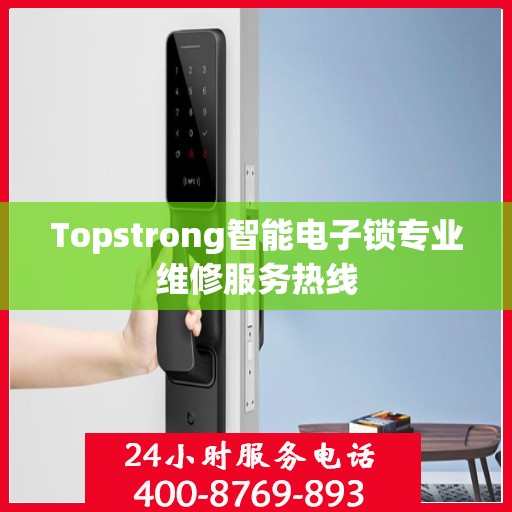 Topstrong智能电子锁专业维修服务热线