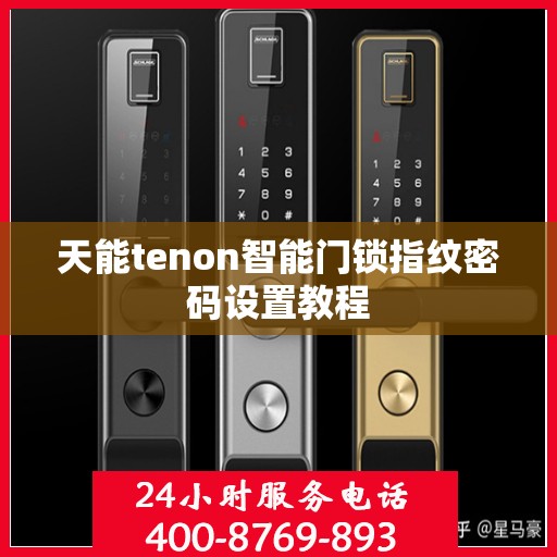 天能tenon智能门锁指纹密码设置教程