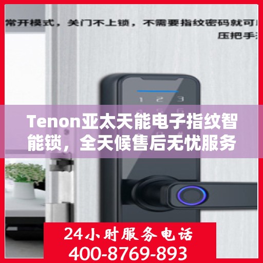 Tenon亚太天能电子指纹智能锁，全天候售后无忧服务