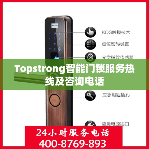 Topstrong智能门锁服务热线及咨询电话