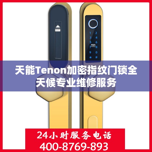 天能Tenon加密指纹门锁全天候专业维修服务