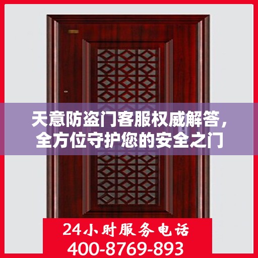 天意防盗门客服权威解答，全方位守护您的安全之门