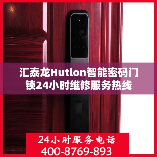 汇泰龙Hutlon智能密码门锁24小时维修服务热线