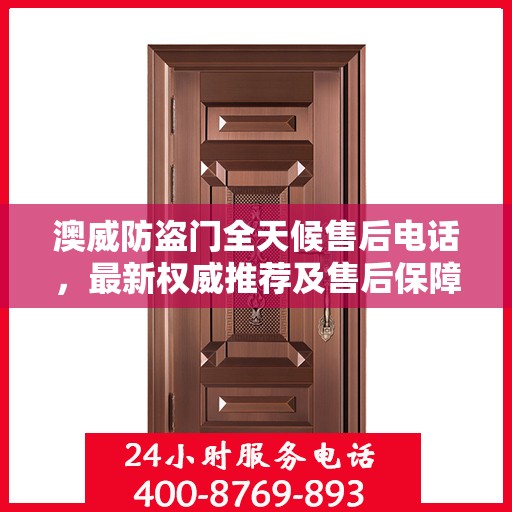 澳威防盗门全天候售后电话，最新权威推荐及售后保障