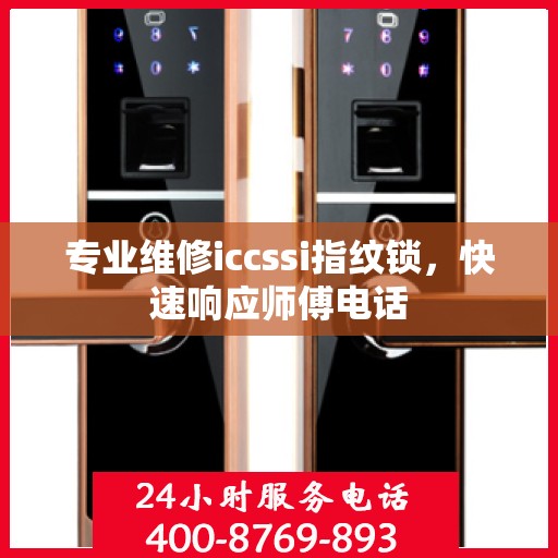 专业维修iccssi指纹锁，快速响应师傅电话