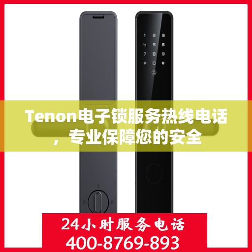 Tenon电子锁服务热线电话，专业保障您的安全