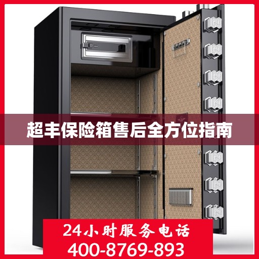 超丰保险箱售后全方位指南