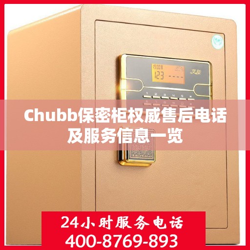 Chubb保密柜权威售后电话及服务信息一览