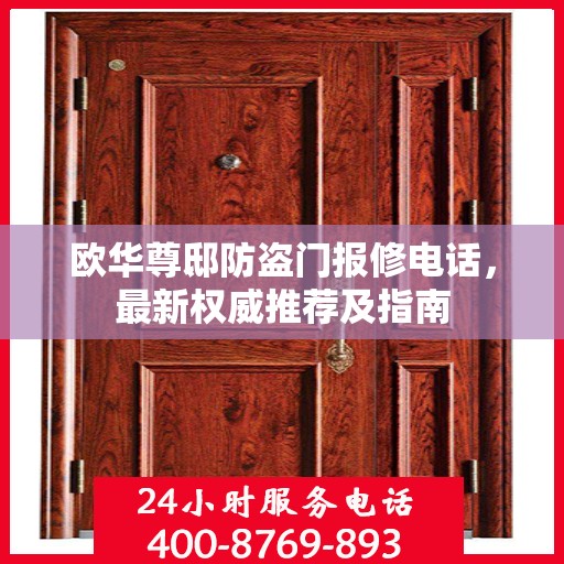 欧华尊邸防盗门报修电话，最新权威推荐及指南