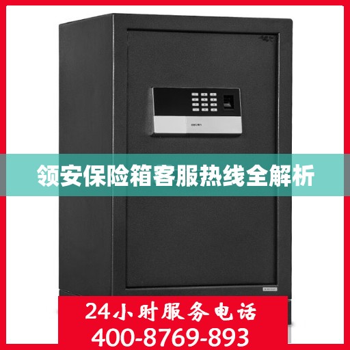 领安保险箱客服热线全解析