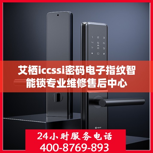 艾栖iccssi密码电子指纹智能锁专业维修售后中心
