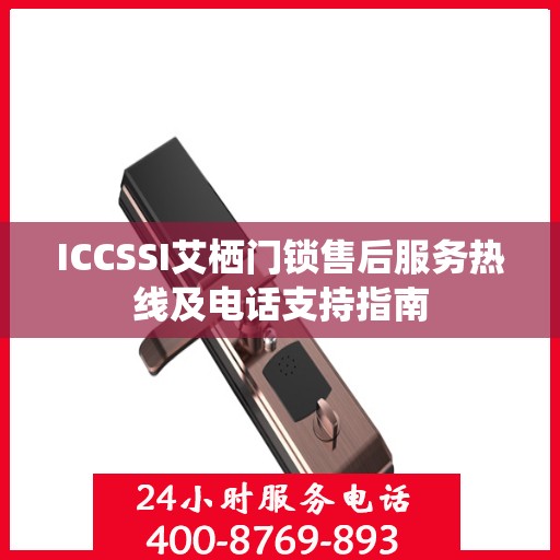 ICCSSI艾栖门锁售后服务热线及电话支持指南